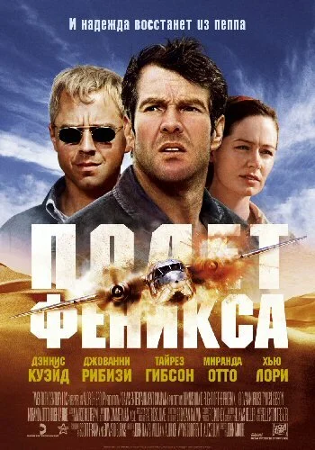 Полет Феникса 2004 смотреть онлайн бесплатно